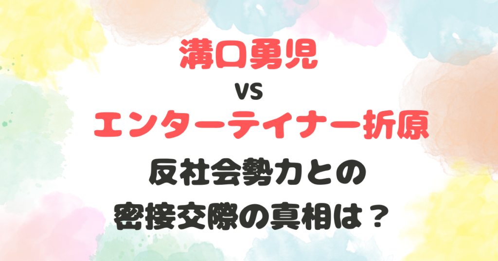 溝口勇児VSエンターテイナー折原